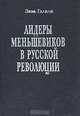 Лидеры меньшевиков в русской революции, Зива Галили 