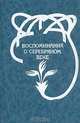 Воспоминания о серебряном веке, 