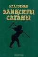 Эликсиры сатаны, Э. Т. А. Гофман 