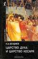 Царство Духа и царство Кесаря, Н. А. Бердяев 