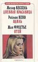 Дневная красавица. Одиль. Отей, Жозеф Кессель, Реймон Кено, Жан Фрестье 