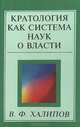Кратология как система наук о власти, В. Ф. Халипов 
