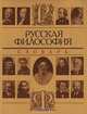 Русская философия. Словарь, 
