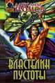 Властелин пустоты, Громов Александр Николаевич 