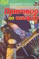 Приговор по телефону, Владимир Силкин 