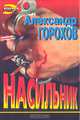 Насильник, Александр Горохов 