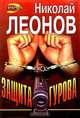 Защита Гурова, Николай Леонов 