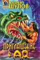 Приглашение в Ад, Андрей Щупов 