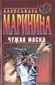 Чужая маска, Александра Маринина 