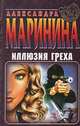 Иллюзия греха, Александра Маринина 