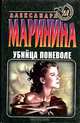Убийца поневоле, Александра Маринина 
