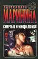 Смерть и немного любви, Александра Маринина 