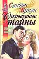 Сокровенные тайны, Сандра Браун 