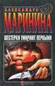 Шестерки умирают первыми, Александра Маринина 
