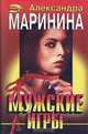 Мужские игры, Александра Маринина 