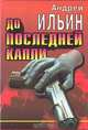 До последней капли, Андрей Ильин 