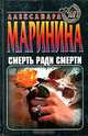 Смерть ради смерти, Александра Маринина 