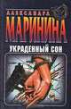 Украденный сон, Александра Маринина 