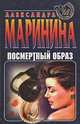 Посмертный образ, Александра Маринина 