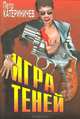Игра теней, Петр Катериничев 