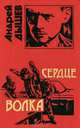 Сердце волка, Андрей Дышев 