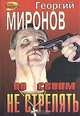 По своим не стрелять, Георгий Миронов 