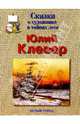 Клевер, Майорова Наталия, Скоков Геннадий 
