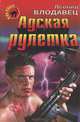 Адская рулетка, Леонид Влодавец 