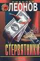 Стервятники, Николай Леонов 