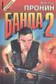 Банда 2, Виктор Пронин 