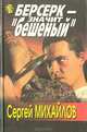 Берсерк - значит "бешеный", Сергей Михайлов 