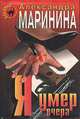 Я умер вчера, Александра Маринина 
