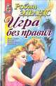 Игра без правил, Робин Эдвардс 