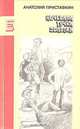 Ночевала тучка золотая, Анатолий Приставкин 