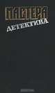 Серия "Мастера детектива" (комплект из 12 книг), П. Буало, Т. Нарсежак, Ж. Сименон, А. Кристи, Д. Болл, Р. Стаут 