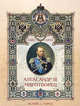 Александр III Миротворец - (Рассказы по истории для детей), Соломко Наталия Зоревна 