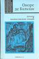 Шуаны. Философские этюды, Оноре де Бальзак 