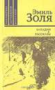 Западня. Рассказы, Эмиль Золя 