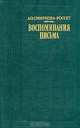 А. О. Смирнова-Россет. Воспоминания. Письма, А. О. Смирнова-Россет 