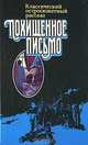 Похищенное письмо, 