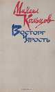 Восторг и ярость, Михаил Кольцов 