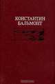 Константин Бальмонт. Избранное, Константин Бальмонт 