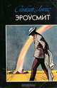 Эроусмит, Синклер Льюис 