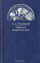 Н. А. Полевой. Избранная историческая проза, Н. А. Полевой 