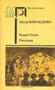 Родни Стоун. Рассказы, Артур Конан Дойль 