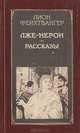 Лже-Нерон. Рассказы, Лион Фейхтвангер 