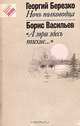 Ночь полководца. "А зори здесь тихие...", Георгий Березко, Борис Васильев 