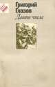 Давние числа, Григорий Глазов 