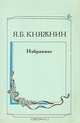 Я. Б. Княжнин. Избранное, Я. Б. Княжнин 