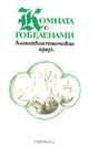 Комната с гобеленами. Английская готическая проза, 